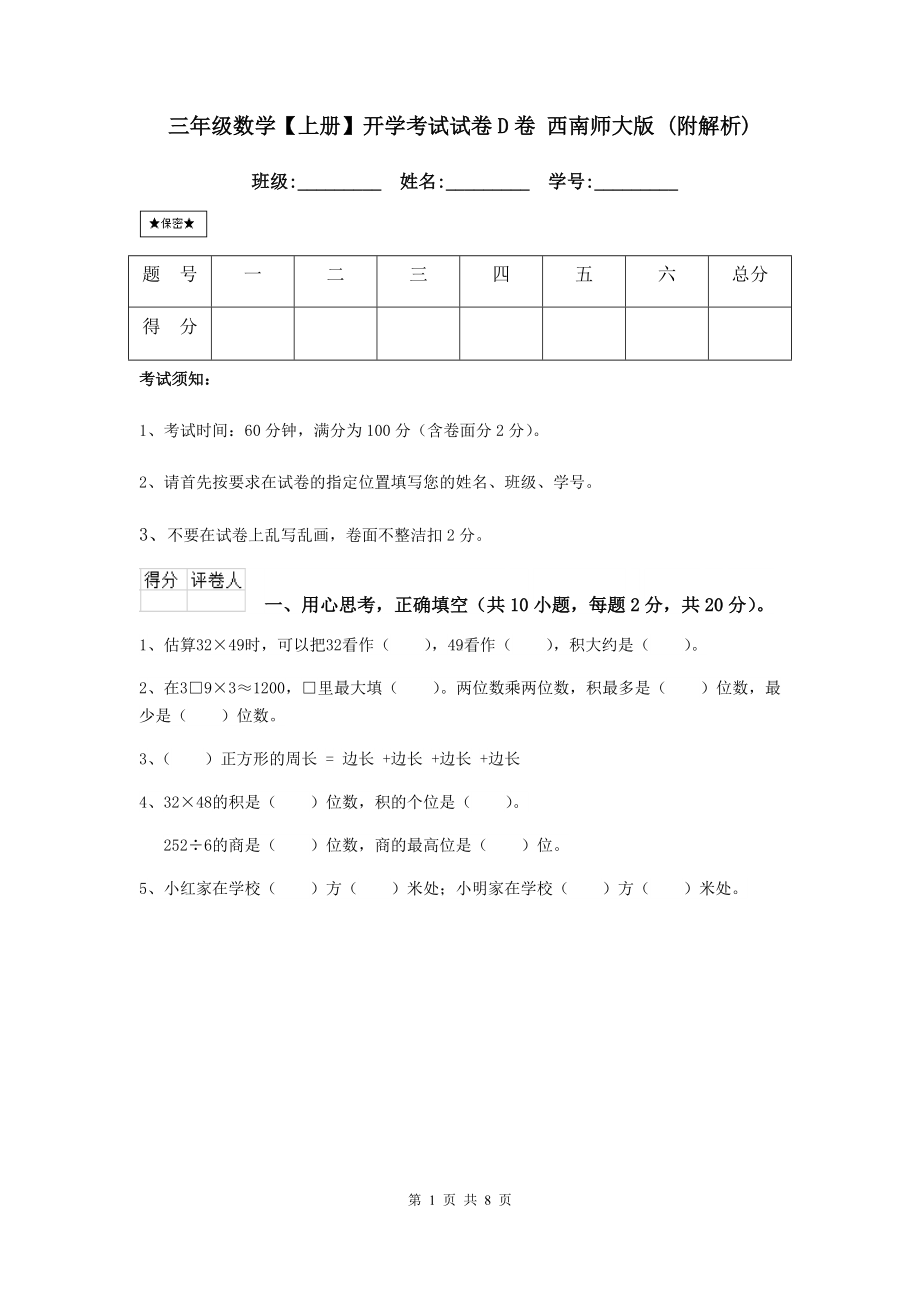 三年级数学（上册）开学考试试卷D卷-西南师大版-(附解析).doc_第1页