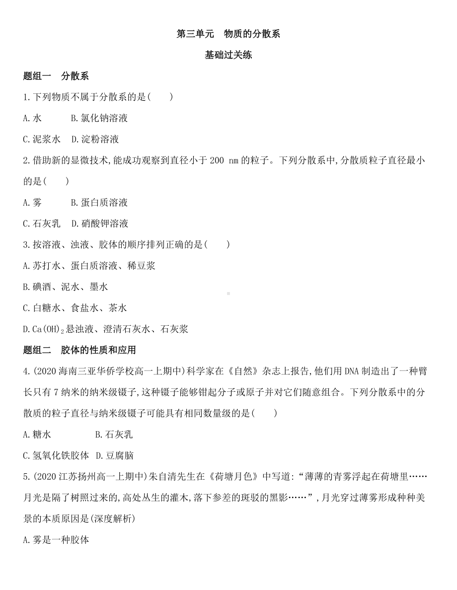 （2020）新苏教版高中化学必修第一册专题1 第三单元　物质的分散系同步作业.docx_第1页