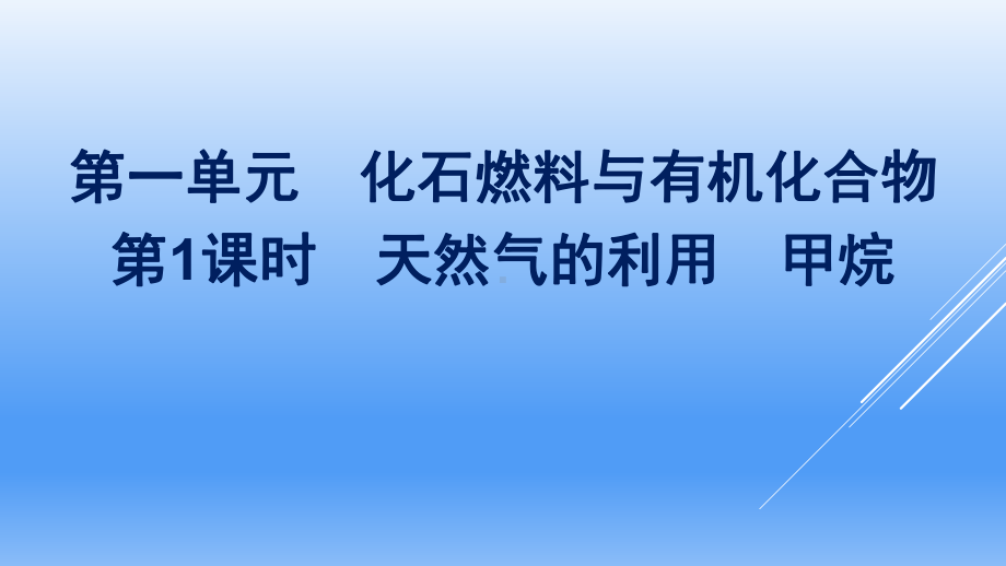 （2020）新苏教版高中化学高一必修第二册专题8第一单元第1课时　天然气的利用　甲烷ppt课件.pptx_第1页