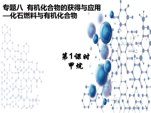 8.1.1化石燃料与有机化合物甲烷ppt课件-（2020）新苏教版高中化学高一下学期必修第二册.pptx