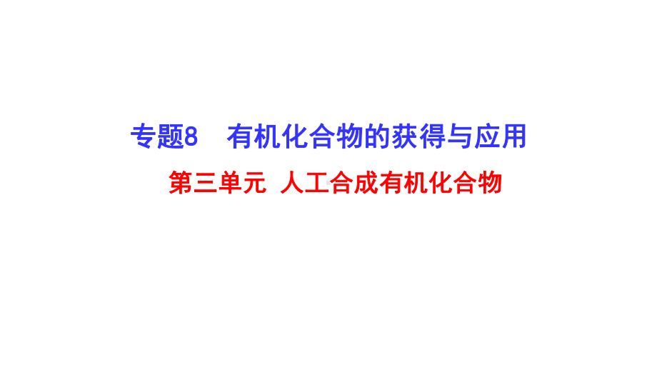 8.3人工合成有机化合物ppt课件2021-2022学年高一下学期化学苏教版（2020）必修第二册.pptx_第1页