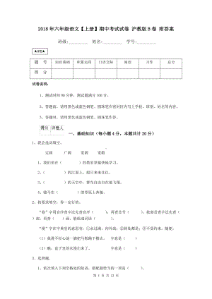 2021年六年级语文（上册）期中考试试卷-沪教版B卷-附答案.doc