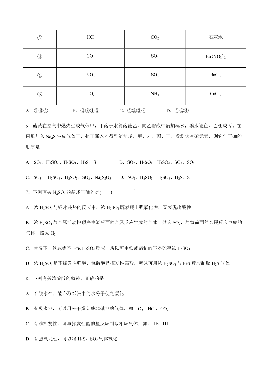 专题4 硫及环境保护 期末综合培优卷 -（2020）新苏教版高中化学高一上学期必修第一册.docx_第2页