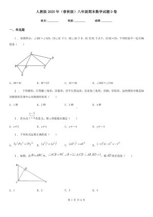 人教版2020年(春秋版)八年级期末数学试题D卷(模拟).doc