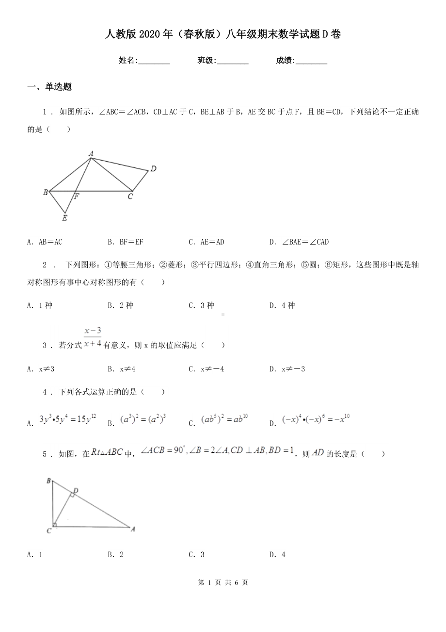 人教版2020年(春秋版)八年级期末数学试题D卷(模拟).doc_第1页