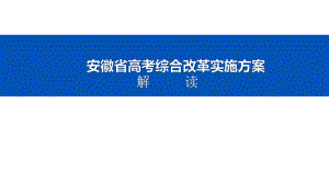 2023届安徽省新高考实施方案解读.pptx