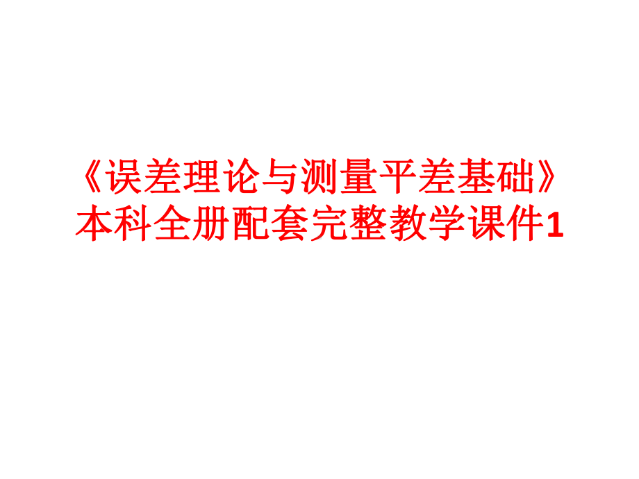 《平差基础》本科全册配套完整教学课件1.pptx_第1页