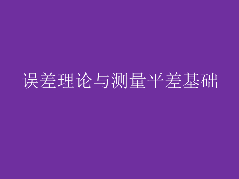 《平差基础》本科全册配套完整教学课件1.pptx_第2页