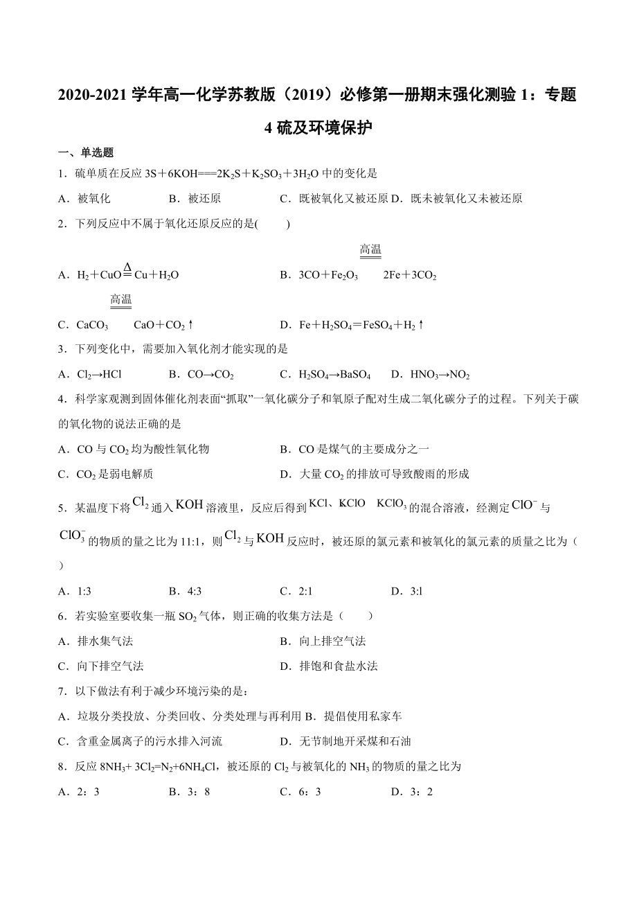 （2020）新苏教版高中化学必修第一册期末强化测验1：专题4硫及环境保护.docx_第1页