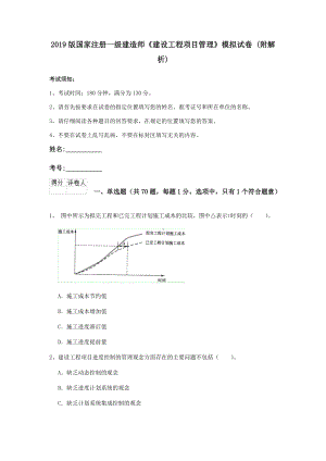 2021版国家注册一级建造师《建设工程项目管理》模拟试卷-(附解析).doc