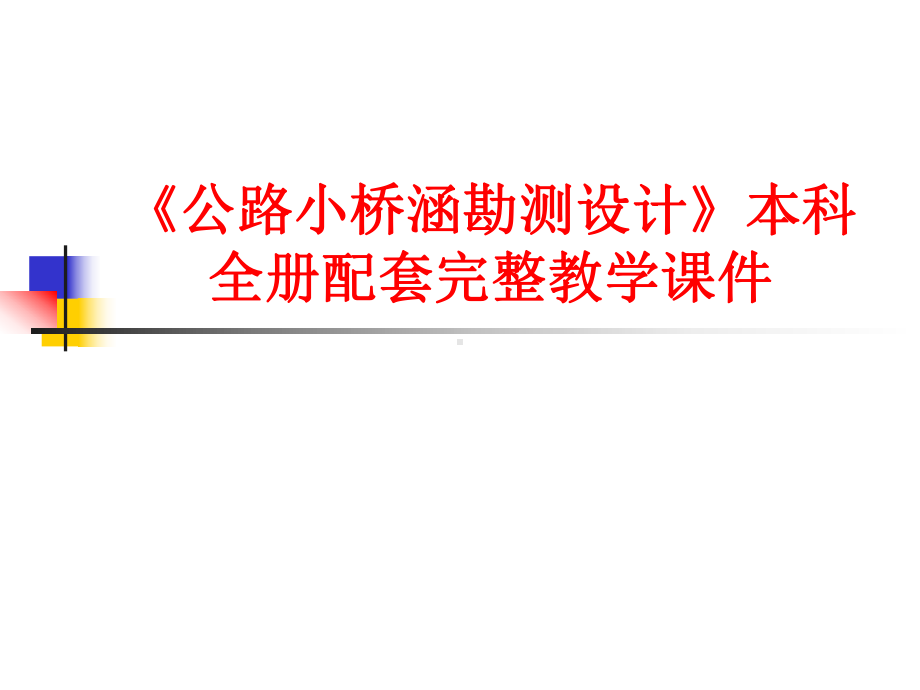 《公路小桥涵勘测设计》本科全册配套完整教学课件.pptx_第1页