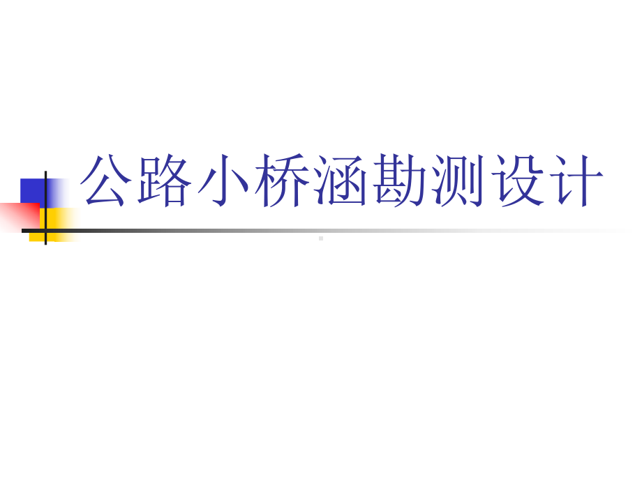 《公路小桥涵勘测设计》本科全册配套完整教学课件.pptx_第2页