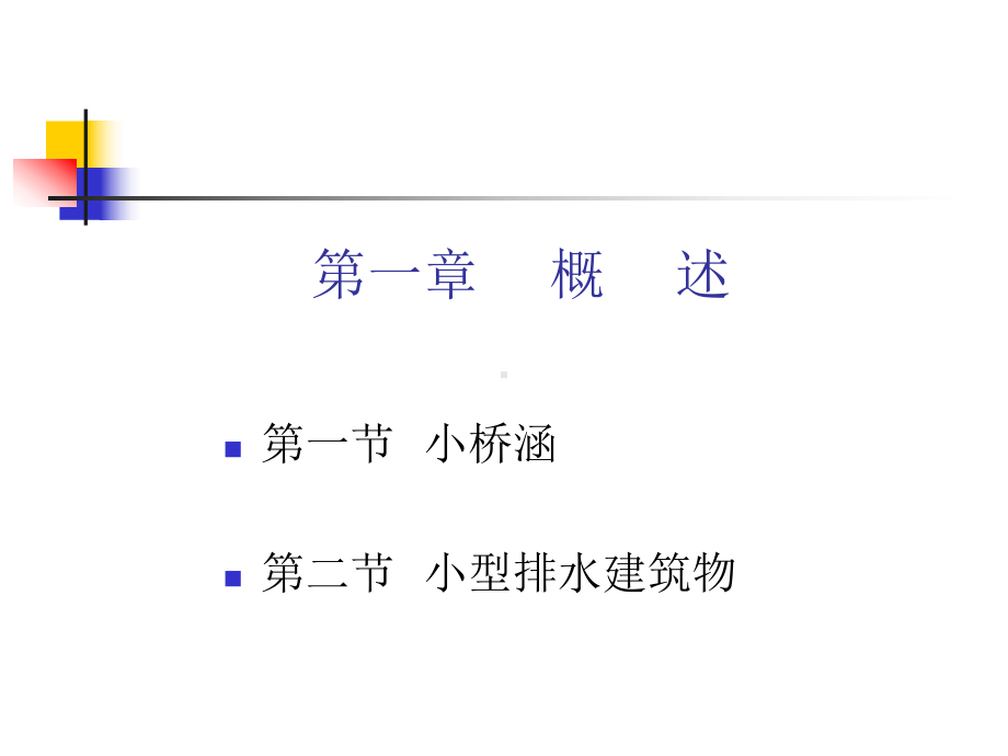 《公路小桥涵勘测设计》本科全册配套完整教学课件.pptx_第3页