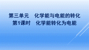 （2020）新苏教版高中化学高一必修第二册专题6第三单元第1课时　化学能转化为电能ppt课件.pptx