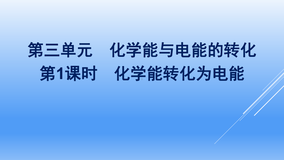 （2020）新苏教版高中化学高一必修第二册专题6第三单元第1课时　化学能转化为电能ppt课件.pptx_第1页