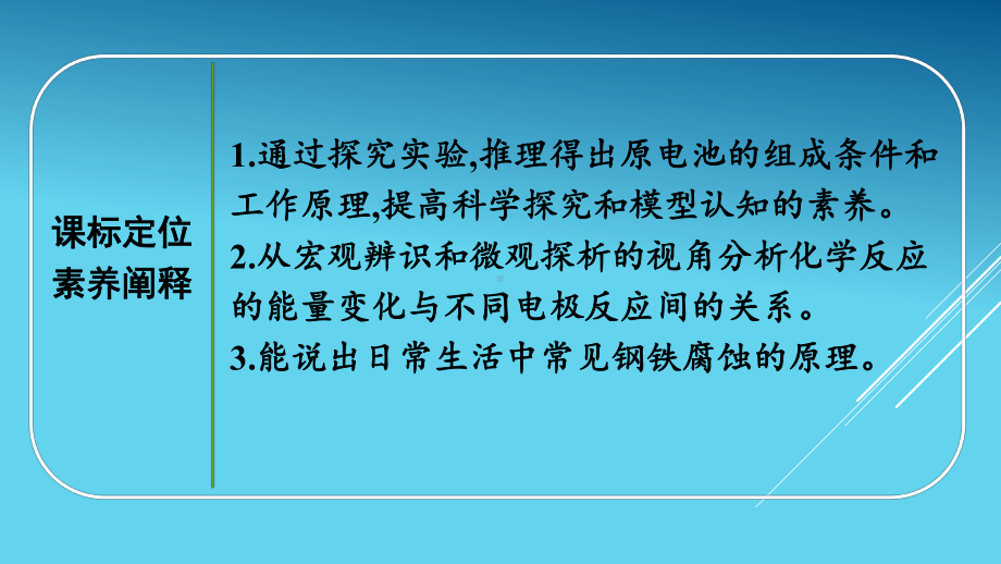 （2020）新苏教版高中化学高一必修第二册专题6第三单元第1课时　化学能转化为电能ppt课件.pptx_第3页