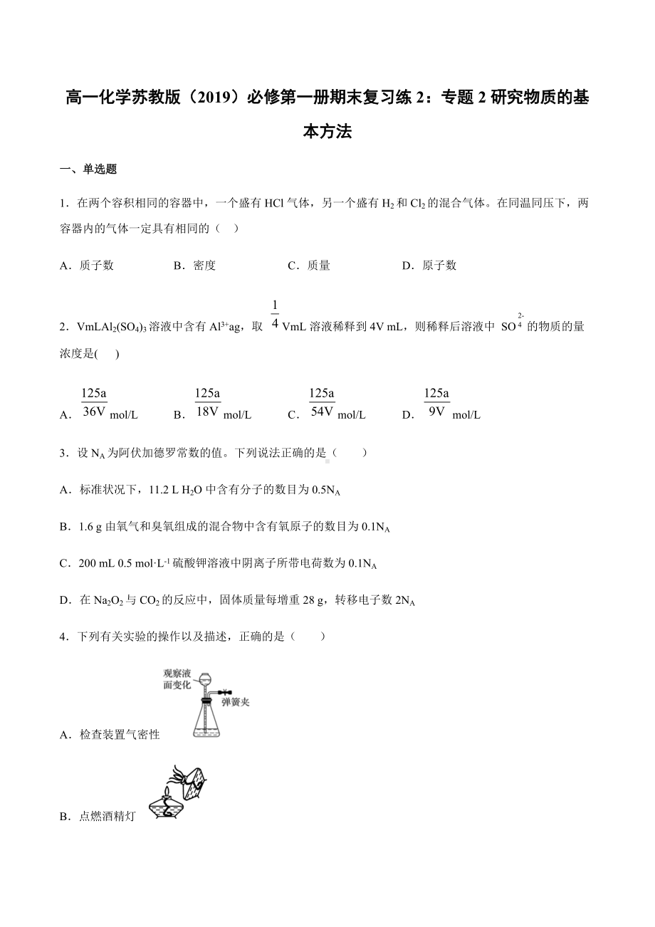 （2020）新苏教版高中化学高一必修第一册期末复习练2：专题2研究物质的基本方法.docx_第1页