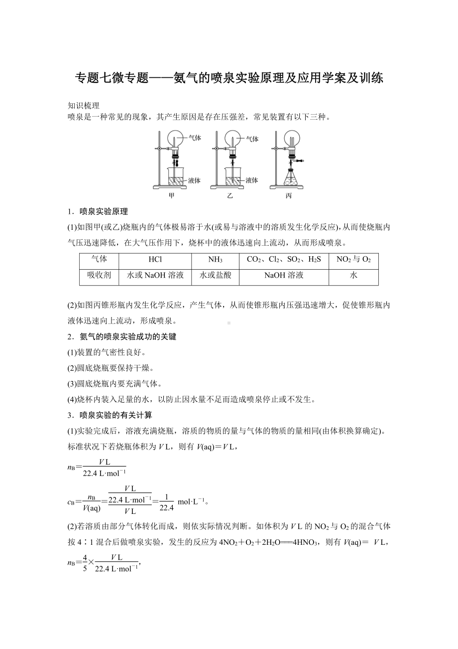 专题7 微专题—氨气的喷泉实验原理及应用-讲义（知识梳理-训练）-（2020）新苏教版高中化学高一必修第二册.docx_第1页