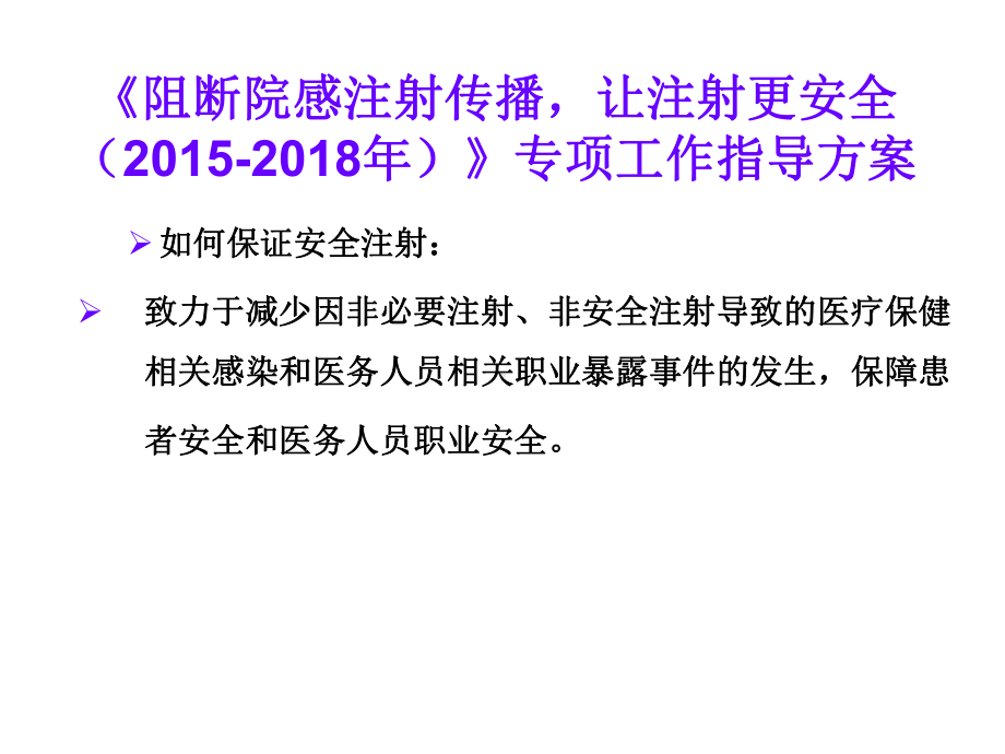 安全注射专业知识讲座主题讲座课件(共36张).ppt_第1页