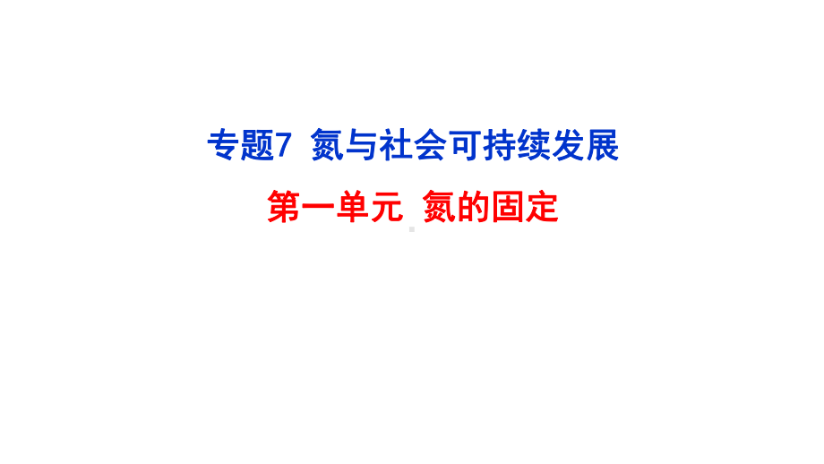 7.1 氮的固定ppt课件-（2020）新苏教版高中化学高一必修第二册.pptx_第1页