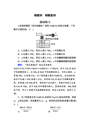 3.2 碳酸钠　碳酸氢钠 作业-（2020）新苏教版高中化学必修第一册.doc