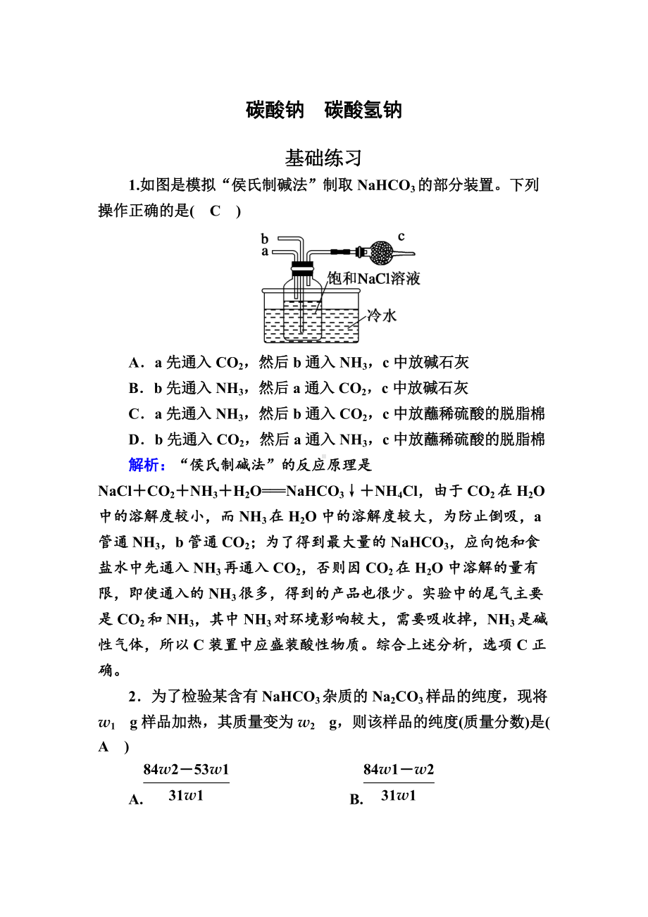 3.2 碳酸钠　碳酸氢钠 作业-（2020）新苏教版高中化学必修第一册.doc_第1页