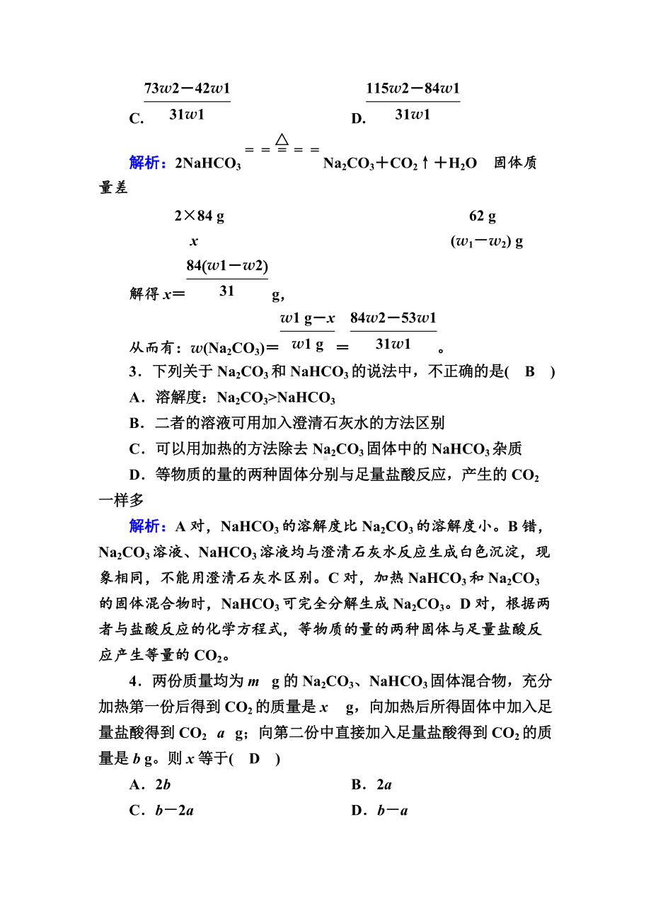 3.2 碳酸钠　碳酸氢钠 作业-（2020）新苏教版高中化学必修第一册.doc_第2页