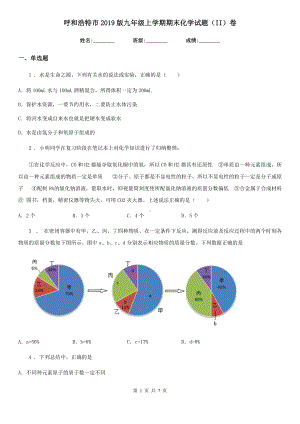 呼和浩特市2019版九年级上学期期末化学试题(II)卷(测试).doc