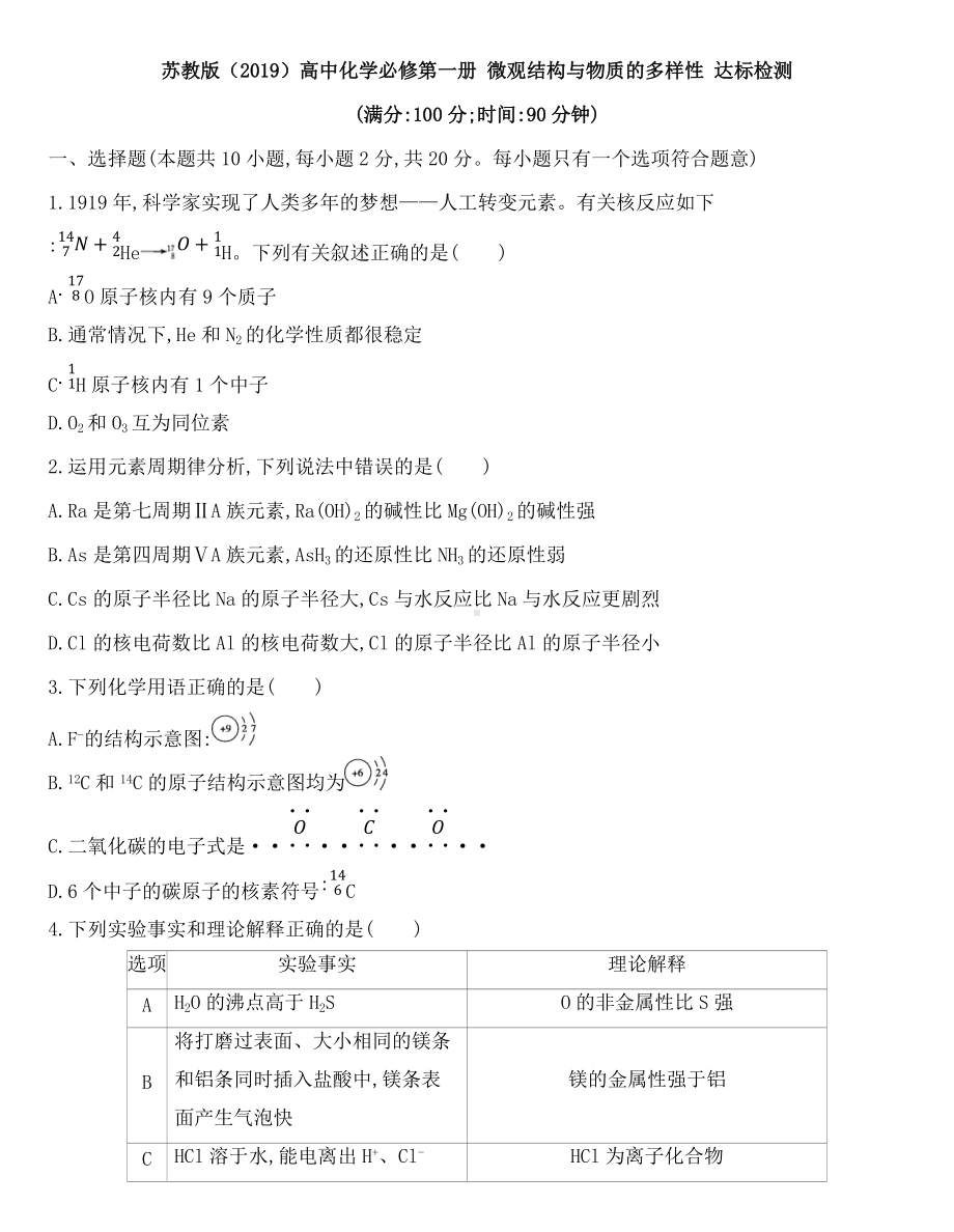 （2020）新苏教版高中化学必修第一册专题5微观结构与物质的多样性 达标检测题.docx_第1页