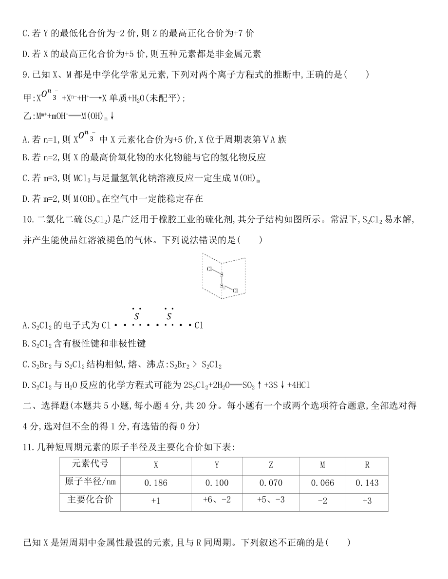 （2020）新苏教版高中化学必修第一册专题5微观结构与物质的多样性 达标检测题.docx_第3页