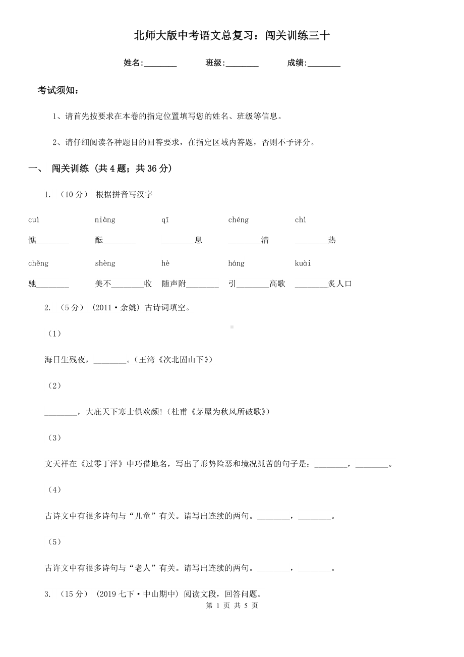 北师大版中考语文总复习：闯关训练三十.doc_第1页