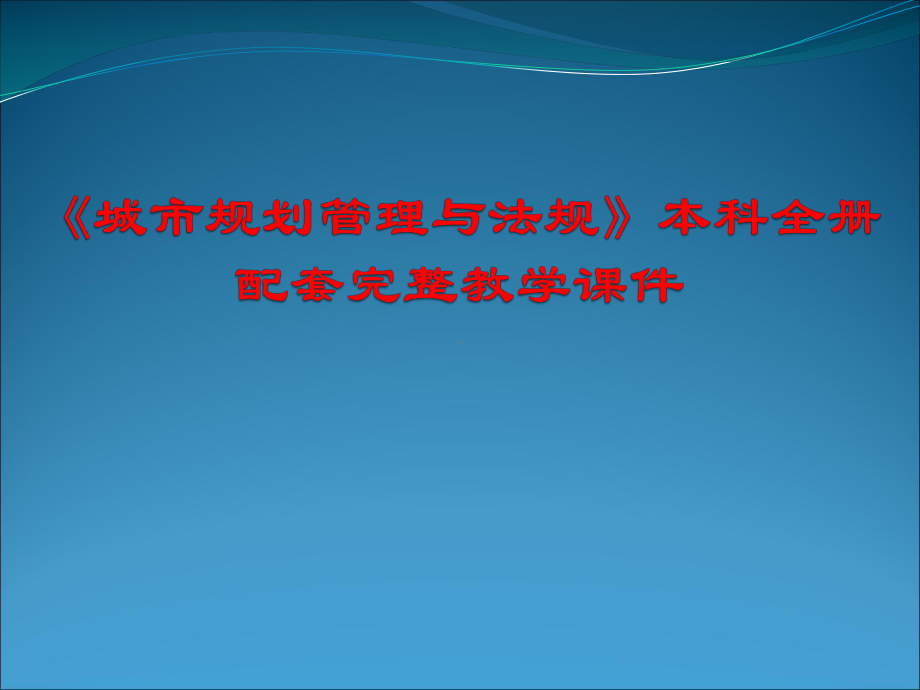 《城市规划管理与法规》本科全册配套完整教学课件.pptx_第1页