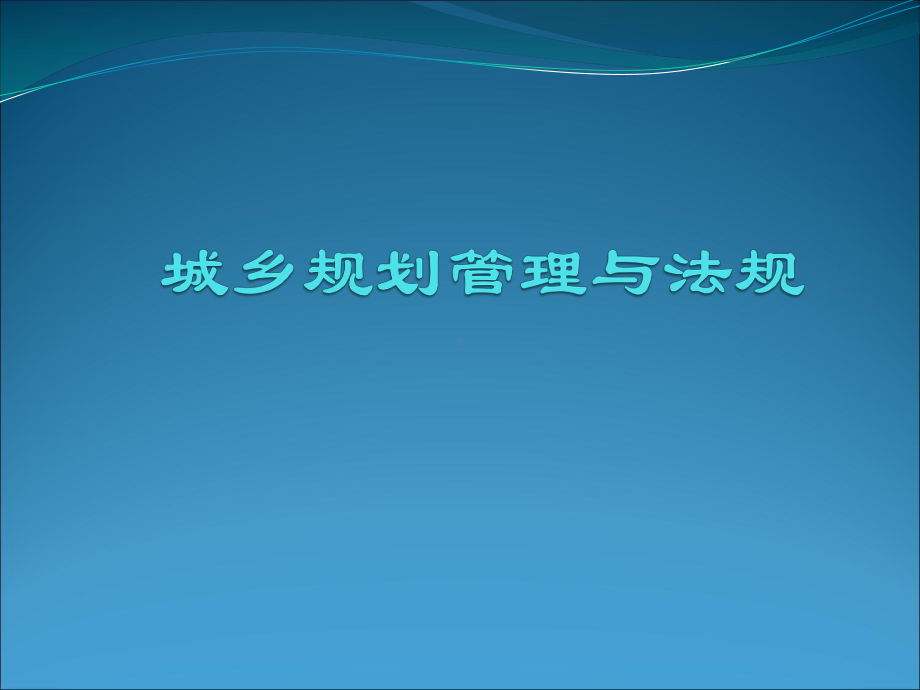 《城市规划管理与法规》本科全册配套完整教学课件.pptx_第2页