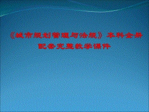 《城市规划管理与法规》本科全册配套完整教学课件.pptx