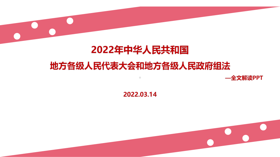 2022年新修订《地方组织法》PPT.ppt_第1页