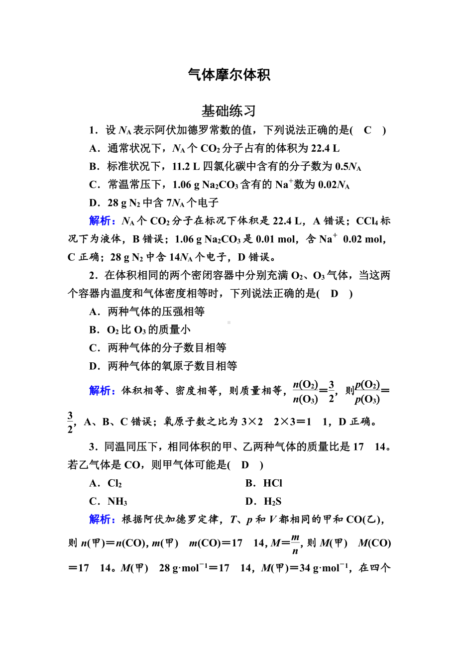 1.2 气体摩尔体积 作业-（2020）新苏教版高中化学必修第一册.doc_第1页