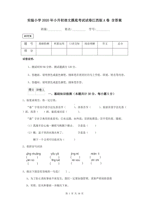 实验小学2020年小升初语文摸底考试试卷江西版A卷-含答案.doc