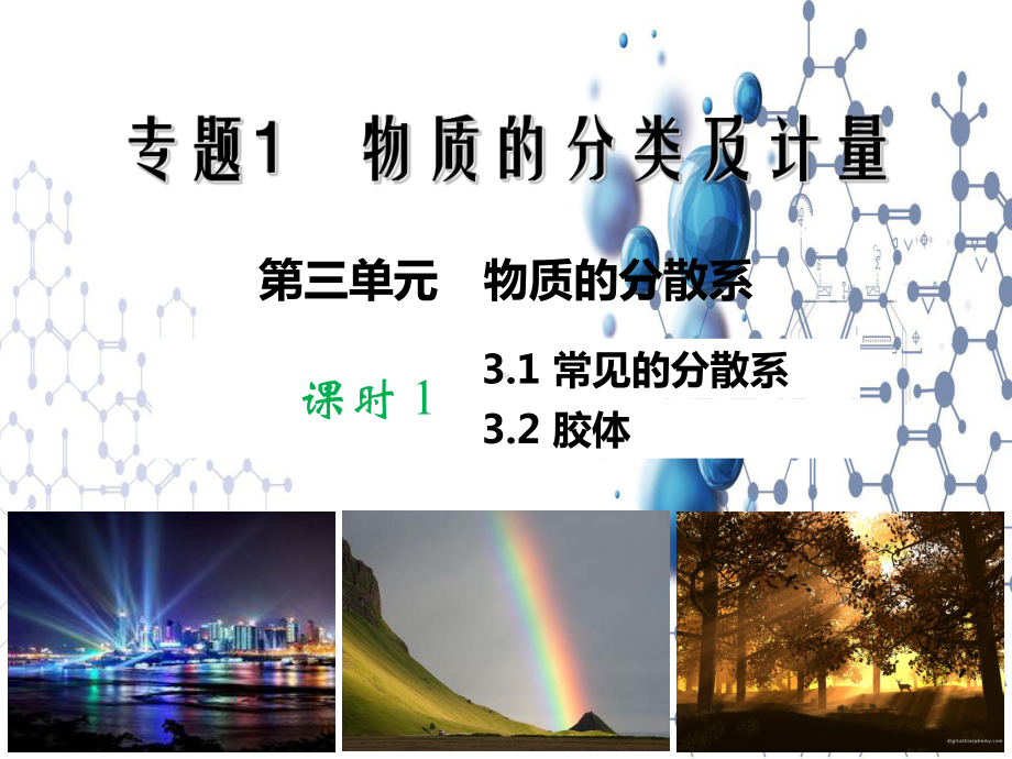 1.3物质的分散系 ppt课件-（2020）新苏教版高中化学必修第一册.ppt_第2页