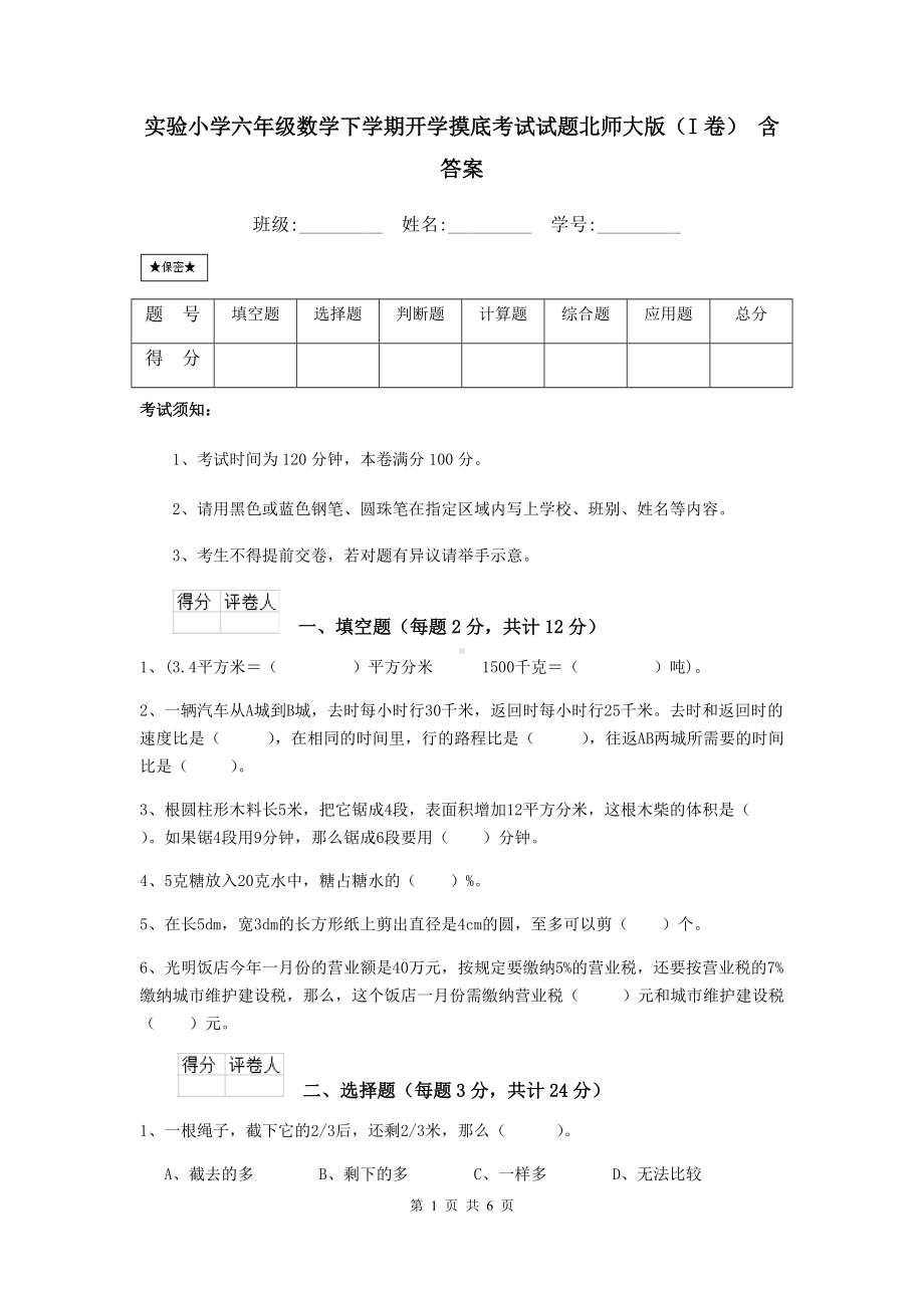 实验小学六年级数学下学期开学摸底考试试题北师大版(I卷)-含答案.doc_第1页