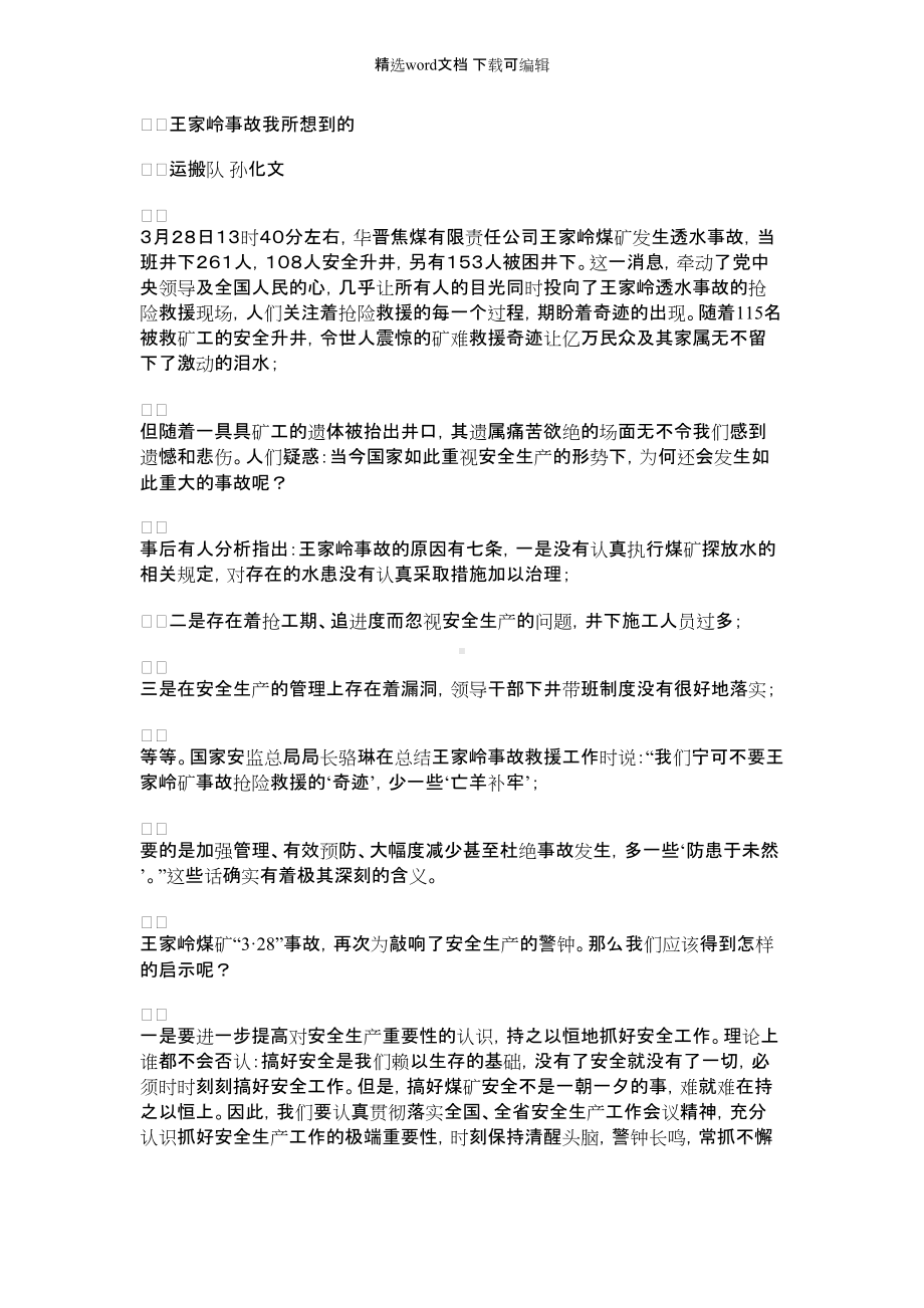 2021年王家岭事故我所想到的.docx_第1页