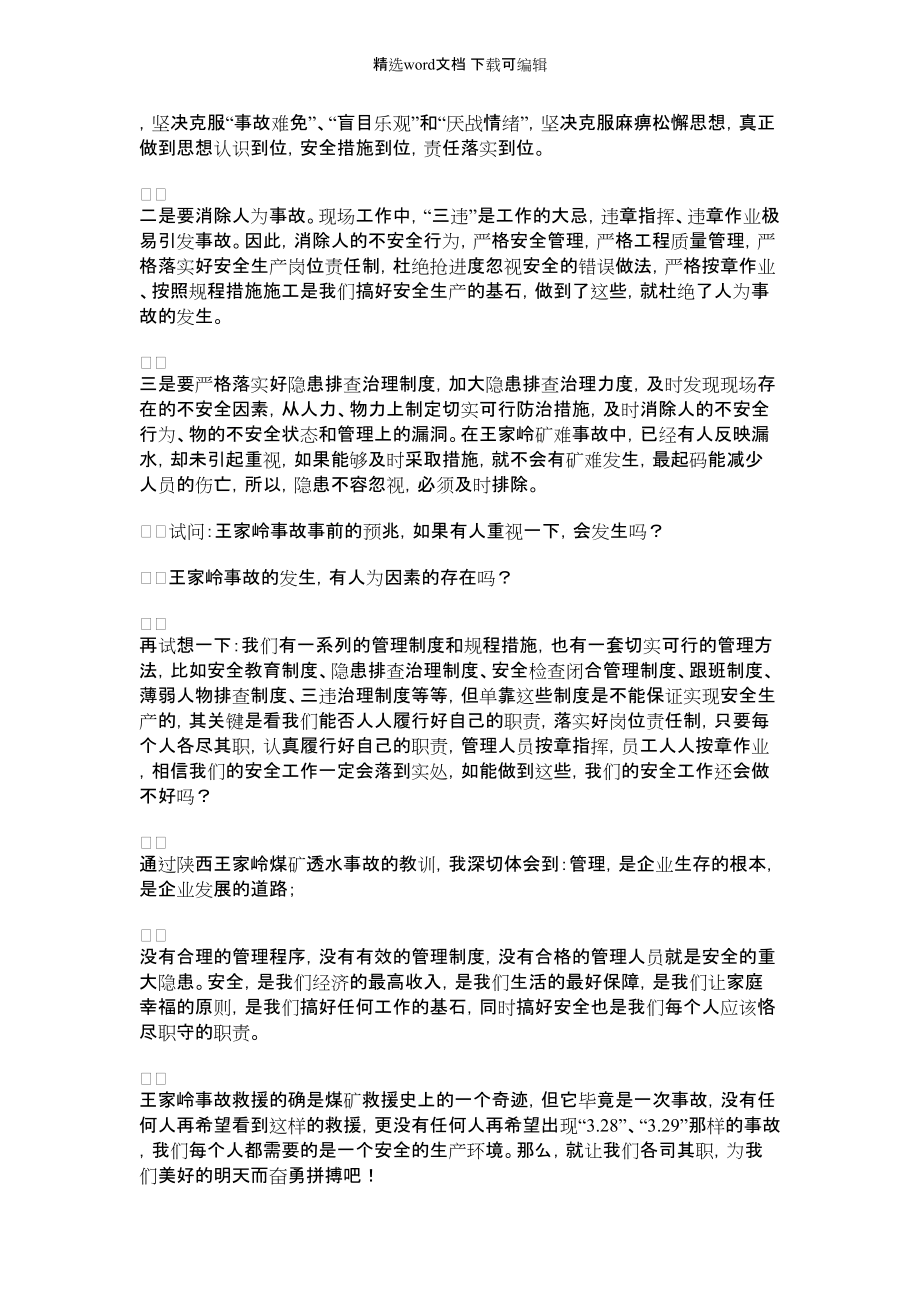 2021年王家岭事故我所想到的.docx_第2页