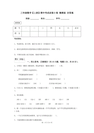 三年级数学（上册）期中考试试卷D卷-豫教版-含答案.doc