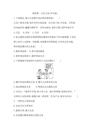 八年级下册道德与法治：第四课　公民义务-周测题（学生版+教师版）.docx