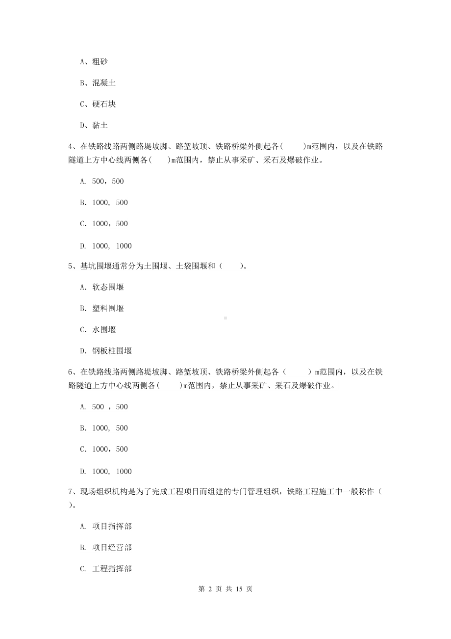 2021版国家一级建造师《铁路工程管理与实务》试卷(II卷)-含答案.doc_第2页