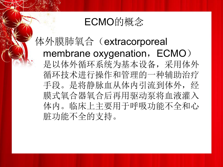 ecmo总论及插管技术主题讲座课件(共70张).ppt_第1页