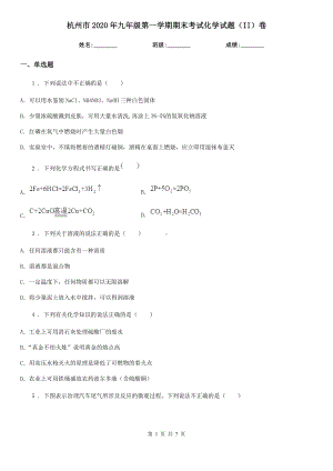 杭州市2020年九年级第一学期期末考试化学试题(II)卷.doc