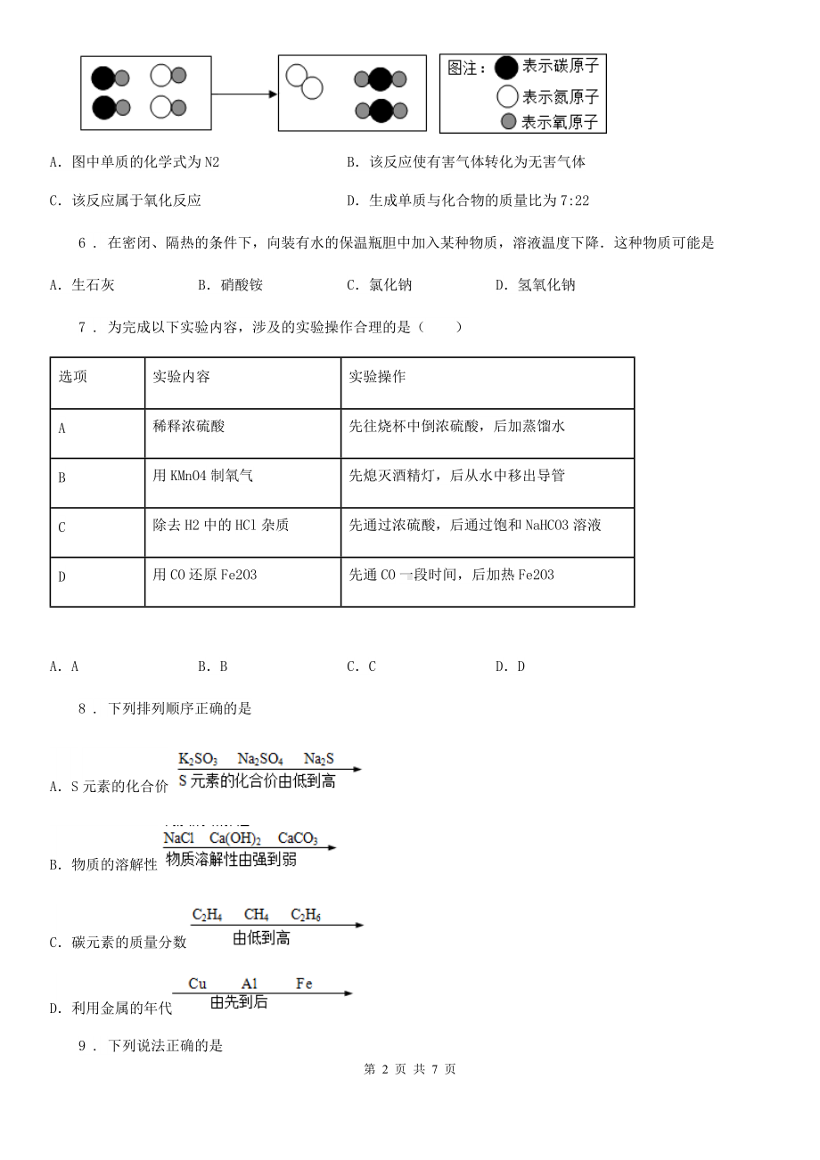 杭州市2020年九年级第一学期期末考试化学试题(II)卷.doc_第2页