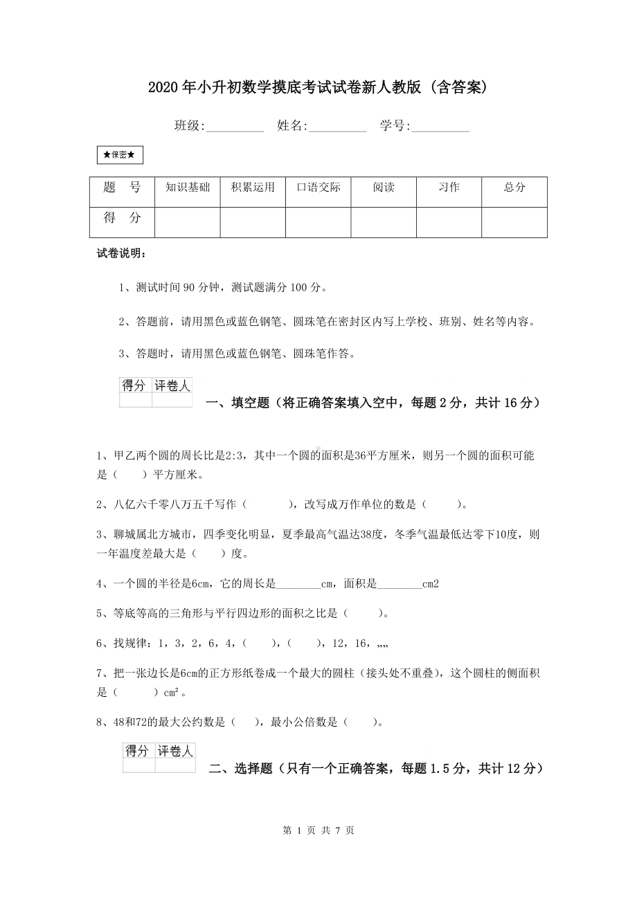 2021年小升初数学摸底考试试卷新人教版-(含答案).doc_第1页