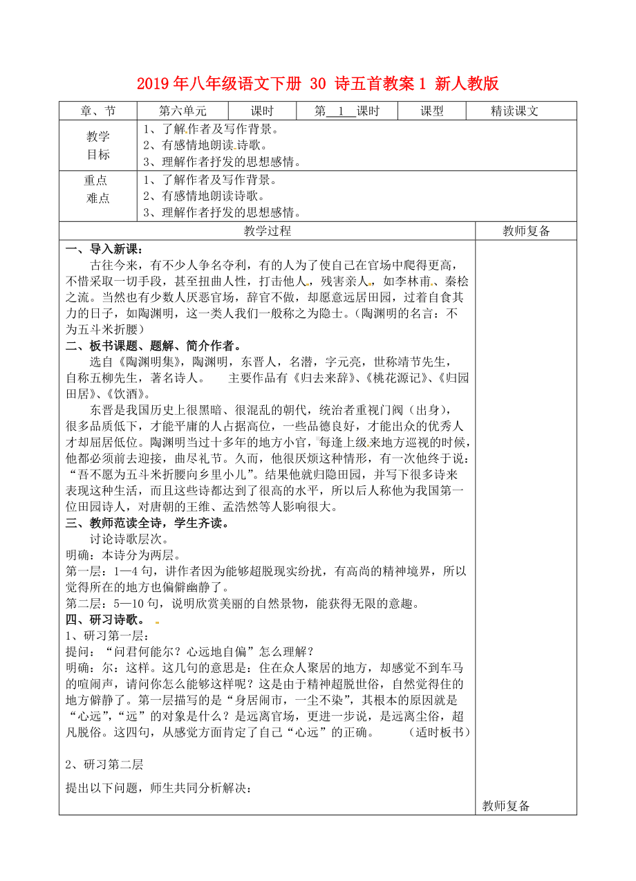 2021年八年级语文下册-30-诗五首教案1-新人教版-.doc_第1页