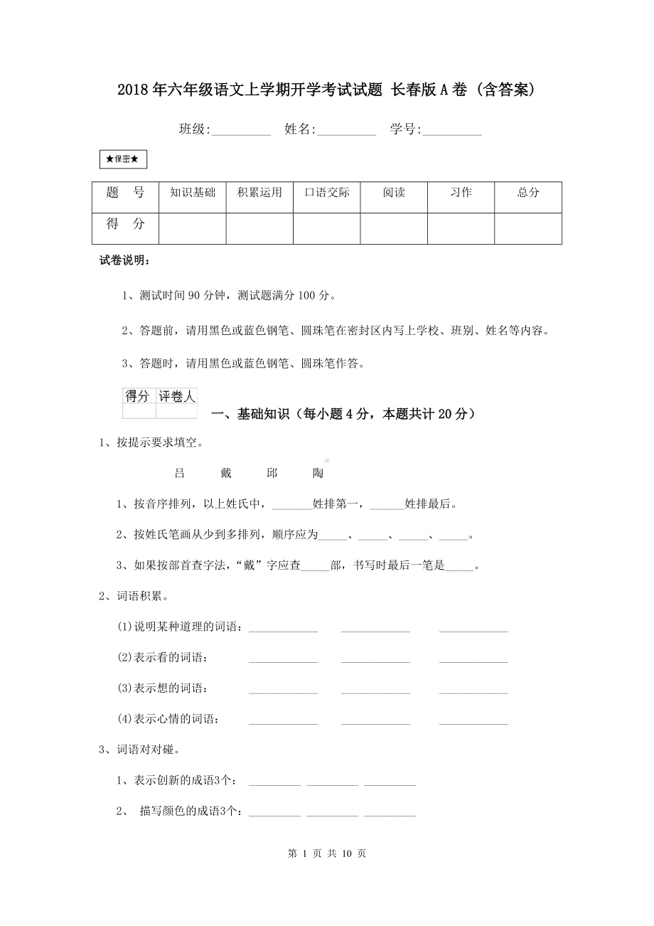 2021年六年级语文上学期开学考试试题-长春版A卷-(含答案).doc_第1页